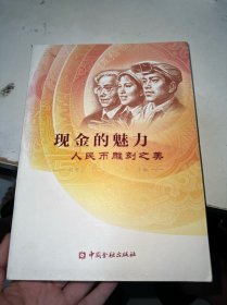 现金的魅力：人民币雕刻之美