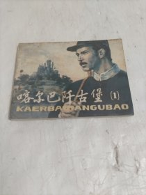 连环画 喀尔巴阡古堡（1）