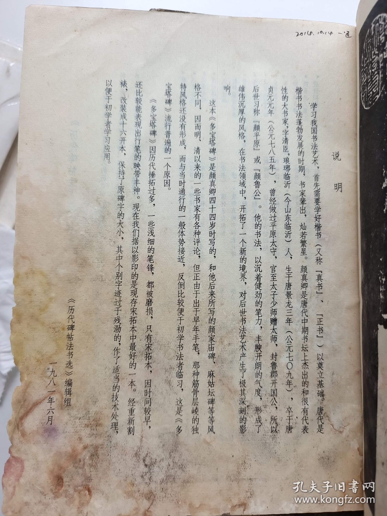 唐颜真卿书《多宝塔碑》