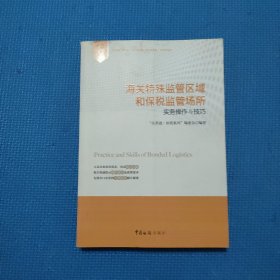 海关特殊监管区域和保税监管场所实务操作与技巧