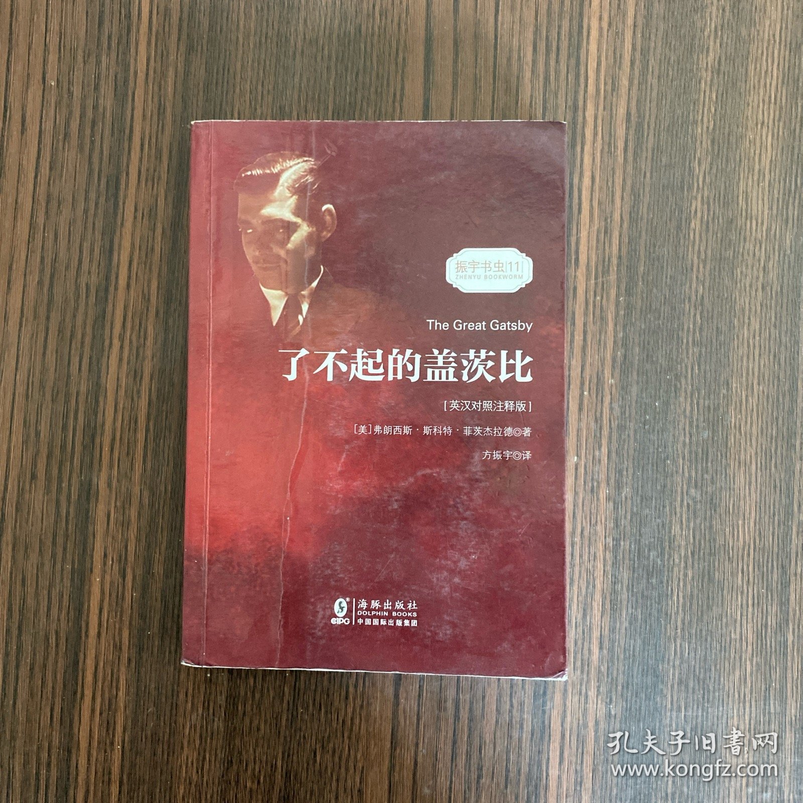 了不起的盖茨比 正版无删减英文版原版原著翻译中文全译本英汉对照 世界名著-振宇书虫（英汉对照注释版）