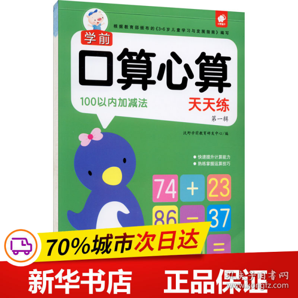 保正版！学前口算心算天天练 第1辑 100以内加减法9787549396238江西高校出版社作者