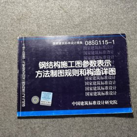 08SG115-1钢结构施工图参数表示方法制图规则和构造详图