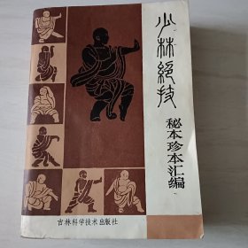 少林绝技 秘本珍本汇编