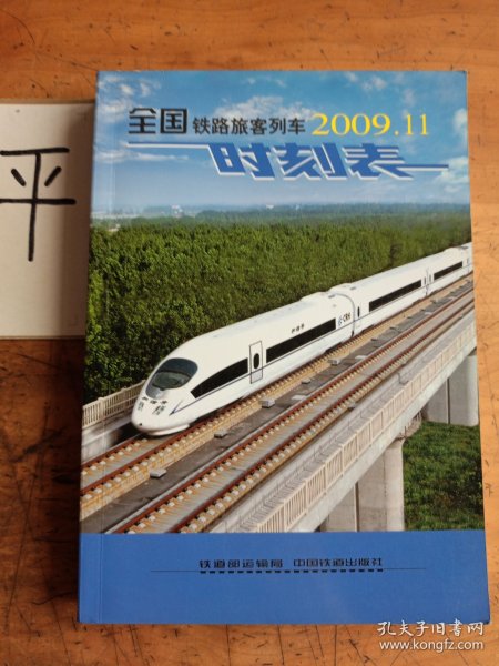 全国铁路旅客列车时刻表2009