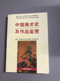 中国美术史及作品鉴赏