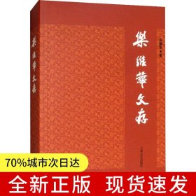 樂維華文存