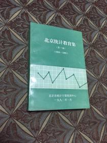 北京统计教育集（第一编）（1984-1991）