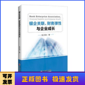 银企关联、财务弹性与企业成长