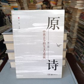 原诗（第三辑）：中西古今的互文与借镜