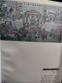 散页美术资料（印刷品）———民间年画——-新绘马浪荡十弃行前本，后本【上海】○2034