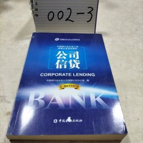 中国银行业从业人员资格考试教材：公司信贷（2013年版）