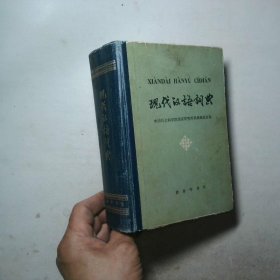 现代汉语词典