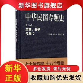 中华民国专题史(第18卷革命战争与澳门)(精) 吴志良 9787305147470 南京大学出版社