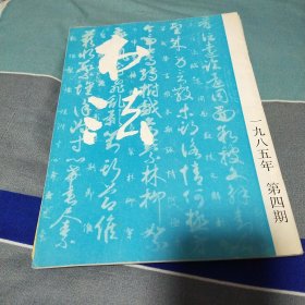 书法1985第四期