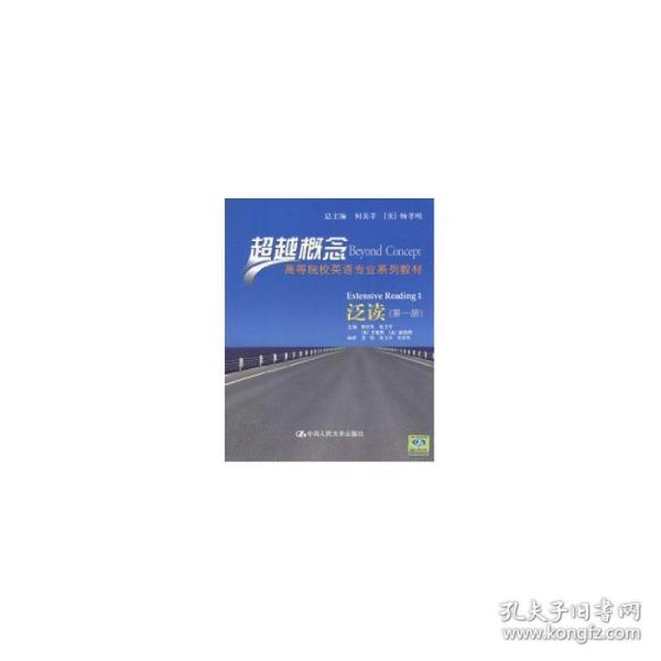 泛读（册）（概念——高等院校英语专业系列教材） 大中专理科专业英语 郭庆民　等主编  新华正版