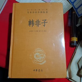 中华经典名著全本全注全译丛书：韩非子