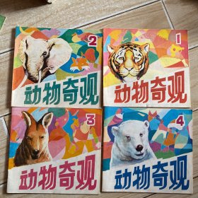 动物奇观（1-4）共四本