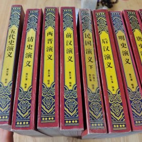 中国历代演义 全12册