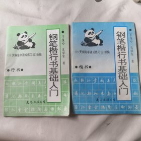 钢笔楷行书基础人门（楷书，行书，两本合售），库存书，没用过，时间长，个别存在小问题，如图，17元包邮局挂号邮寄