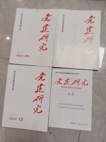 党建研究2023，09，11，12，三期合售