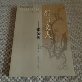 都市文人：张岱传