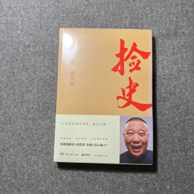 捡史