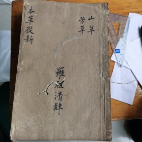 乾隆刻本 本草从新六卷六册全