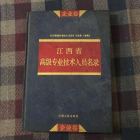 江西省高级专业技术人员名录 企业卷