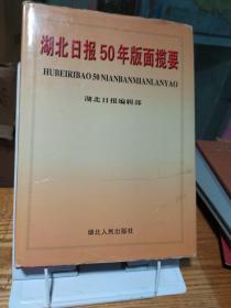 湖北日报50年版面揽要