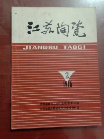 江苏陶瓷1976.2