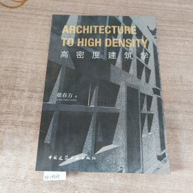 高密度建筑学