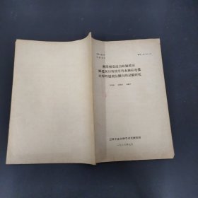 利用相变应力松弛效应降低灰口铸铁厚件大缺陷电弧冷焊焊缝裂纹倾向的试验研究【油印本】