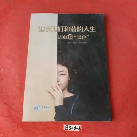 追求美好和谐的人生：周虹谈“颜色”