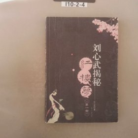 刘心武揭秘红楼梦第1部