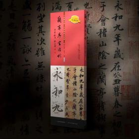 兰亭序字字析