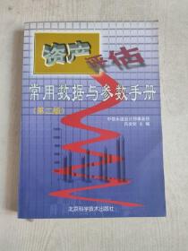 资产评估常用数据与参数手册