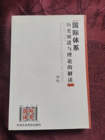 国际体系：历史演进与理论的解读