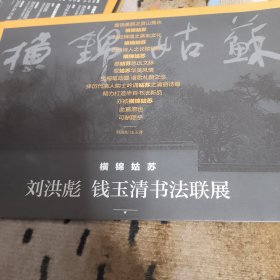 刘洪彪钱玉清书法联展折页及门票