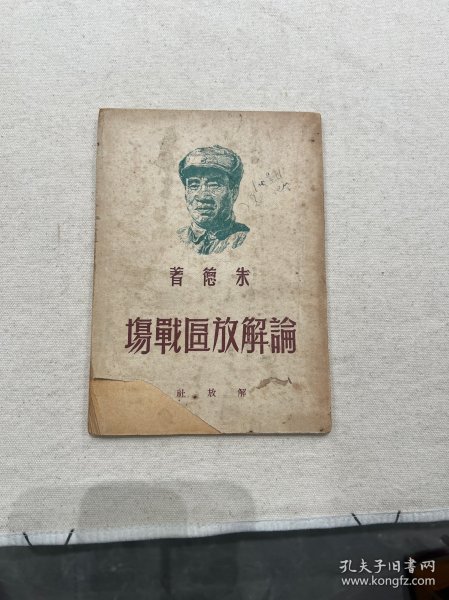 论解放区战场 朱德著 （1949年7月）