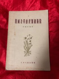 田間雜草的識(shí)別和防除