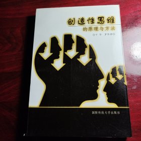創(chuàng)造性思維的原理與方法