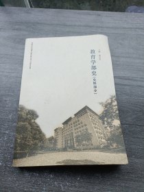 教育學(xué)部史（史料部分）