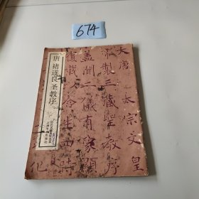 唐褚遂良圣教序