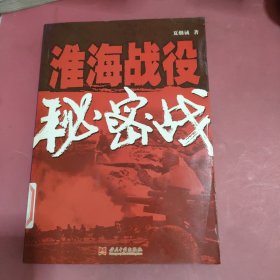 淮海战役秘密战