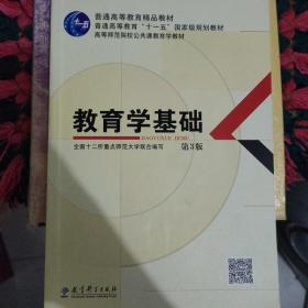 教育学基础（第3版）/普通高等教育精品教材·普通高等教育“十一五”国家级规划教材