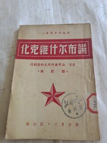 论布尔什维克化（增订本）1951年