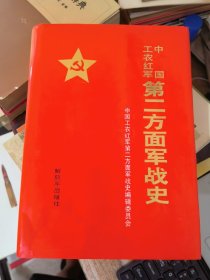 中国工农红军第二方面军战史&