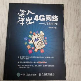 深入浅出4G网络 LTE/EPC