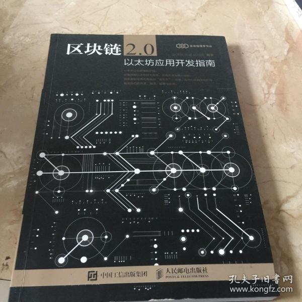 区块链2.0 以太坊应用开发指南